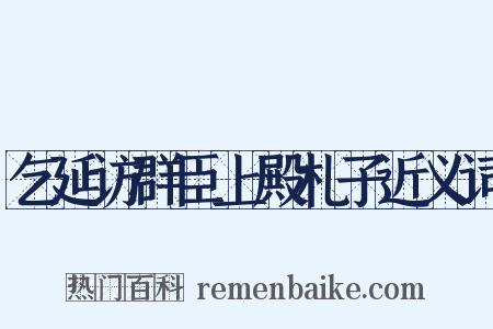 乞延访群臣上殿札子近义词是什么意思的图片
